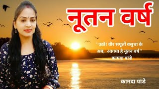 Kavita:नूतन वर्ष:#NayaSaal2023#NayaVarsh2023#bestmotivation#motivation#kavyabykamdapandey