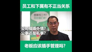 【米的BOSS说】办公室里的不正当关系