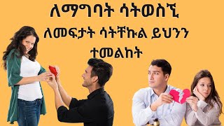 ለደስተኛና ጤናማ ትዳር  ምን ማወቅ አለብህ? (What you need to know for a happy and healthy marriage?)