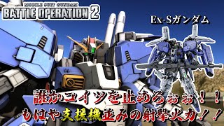 【バトオペ2を淡々と実況】一気に化けた！！700コストでも全然見るぞ！！この汎用！！Ex-Sガンダム