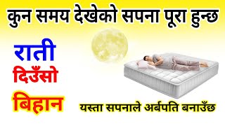 कुन समयमा देखेका सपना पूरा हुन्छ, सपनाको फल, Sapanako sanket, Dream In Night, sapanakofal