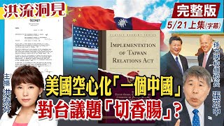 【洪流洞見上集】從歷史脈絡檢視美國看待台灣的轉變。「美國有長期的、基於台灣關係法、美中三聯合公報與六項保證的『一個中國』政策」,這甚麼意涵?張亞中精闢解析!@中天新聞CtiNews 20220521