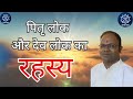 Pitra Lok Aur Dev Lok Ka Rahasya Session with B.V Kaushik Ji