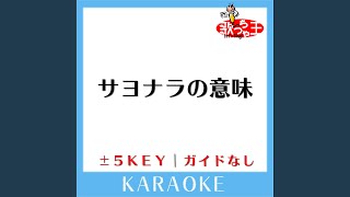 サヨナラの意味 -4Key (原曲歌手:乃木坂46)