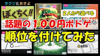 【ボードゲーム】100均のボードゲームで２人から遊べるゲームを勝手にランキングしてみた(プレイ動画もあるよ)～タクジ　と　おさよ～