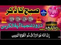 jumerat subha rizq ka behtreen zikir morning zikir for rizq money adhkar us subha 4 qul ep 131