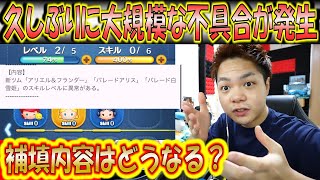 大規模な不具合が発生！今回の被害者や不具合に対するお詫びの補填はどうなる？過去の事例から予想！【こうへいさん】【ツムツム】