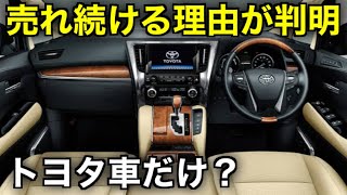 意外な理由がおもしろい！トヨタ車が売れ続ける理由ベスト８