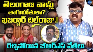 గేమ్ చేంజర్ సినిమా ఎవ్వరు చూడొద్దు.. | BRS Leaders Sensational Comments On Dil Raju | LegendTv