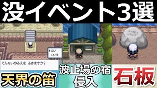 【ポケモンDP】ダイパリメイクで実装？ダイパの没イベント「はとばのやど」「怪しい石板」「てんかいのふえ」プラチナ限定の配信アイテム！（バーチャルYouTuber）