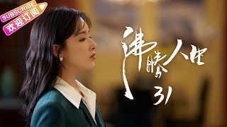 [Multi-sub]《沸腾人生》第31集｜韩东君 阚清子 邹廷威 景如洋 任帅 曹艳艳 EP31【捷成华视偶像剧场】