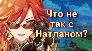 Что не так с Натланом? | Genshin Impact