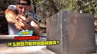 比鈦還堅硬四倍，什么武器才能對鎢造成破壞？ #科學實驗 #科學試驗 #格蘭特 #亞當 #傑米