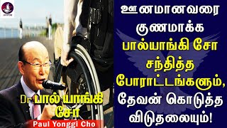 ஊனமானவருக்கு தேவன் கொடுத்த விடுதலை! பால் யாங்கி சோ | Paul yonggi cho |  Tamil Christian Message