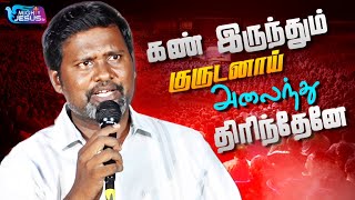 கண் இருந்தும் குருடனாய் அலைந்து திரிந்தேனே.. | Pr.Jacob Arul | Tamil Christian Song