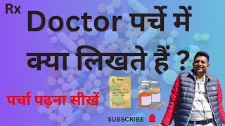 How to read Doctor Prescription | Decoding | डॉक्टर की पर्ची कैसे पढ़ें | दवाइयों के नाम कैसे पढ़ें