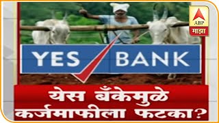 Yes Bank | येस बँकेवरील निर्बंधामुळे सरकारची कर्जमाफी योजना अडचणीत | स्पेशल रिपोर्ट | ABP Majha