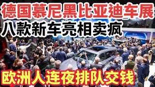 德国慕尼黑比亚迪车展，八款新车亮相卖疯，欧洲人连夜排队交钱