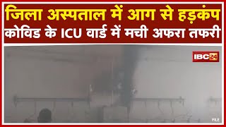 Khargone के District Hospital में टला बड़ा हादसा | Oxygen Control Room में लगी थी आग