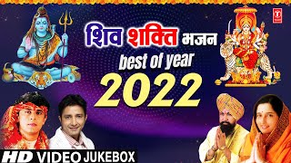 Happy New Year | Best of Year 2022 | 🙏 Superhit Classic Bhajans🙏 | Shiv Shakti Bhajans