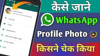 कैसे पता करें आपका WhatsApp  Profile Photo किसने देखा बहुत आसानी पता कर सकते हैं  | whatsapp tricks