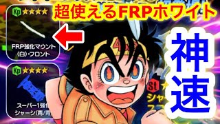 【超速GP】FRP強化マウント・フロント（白）とスーパー1強化シャーシ徹底的に使ったらマジで使える！【ミニ四駆・超速グランプリ】