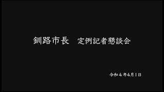 【釧路市】釧路市長定例記者懇談会（2022（令和4）年4月）