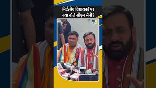 Shorts:Haryana में BJP सरकार पर संकट,3 निर्दलीय विधायकों ने छोड़ा साथ, क्या बोले CM Saini? Lok Sabha