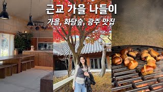 가을 단풍구경 🍁| 곤지암 화담숲, 번지없는주막 후기, 야외 바베큐, 서울 근교 맛집, 카페 데이트, 광주