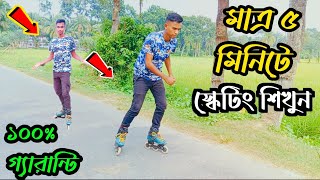 Skating চালানো শিখুন । নতুন স্কেটিং চালানো শিখুন // নতুনদের জন্য ফুল কোর্স ২০২৩