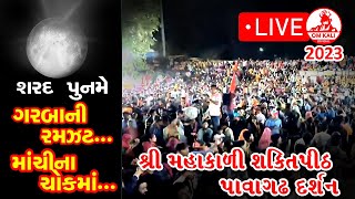 Sharad Poonam Garba || Pavagadh || Shri Mahakali Shaktipeeth || Navratri 2023 || Omkali Official