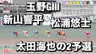 玉野競輪G3 二予選 新山響平 松浦悠士 太田海也 😤2024/12/13 メンバーシップ予想的中したか😤