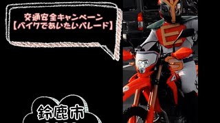 鈴鹿　　【バイクであいたいパレード】