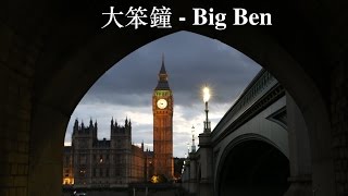 Big Ben - 大笨鐘, London - Superrobertliu