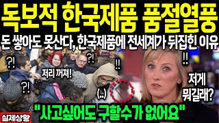 [해외감동사연]독보적 한국제품에 품절열풍 외국인들 자존심 박살낸 충격적 장면에 전세계가 경악한이유