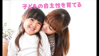 子どもの自主性を育てる