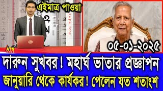 দারুন সুখবর ! মহার্ঘ ভাতার প্রজ্ঞাপন । জানুয়ারি থেকেই মহার্ঘ পেতে যাচ্ছেন মহার্ঘ ভাতা যত শতাংশ