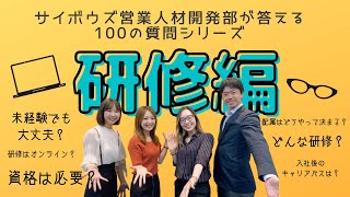 【研修編】サイボウズメンバーが答える100の質問