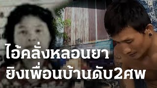 ไอ้คลั่งหลอนยา ยิงเพื่อนบ้านดับ 2 ศพ | 19 ส.ค. 66 | ไทยรัฐนิวส์โชว์