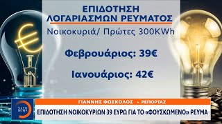 Επιδότηση νοικοκυριών 39 ευρώ για το «φουσκωμένο» ρεύμα | Κεντρικό δελτίο ειδήσεων | OPEN TV