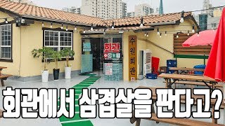 SNS 에서 핫한 80년대 회관을 재연해 놓은 냉동삼겹살 맛집! 호매실동 뉴트로 핫플레이스 칠보회관! mukbang suwon kalguksu [수원맛집]