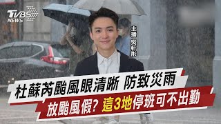 杜蘇芮颱風眼清晰 防致災雨 放颱風假? 「這3地」停班可不出勤【TVBS說新聞】20230725 @TVBSNEWS02