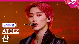 [입덕직캠] 에이티즈 산 직캠 4K '불놀이야 (I'm The One)' (ATEEZ San FanCam) | @MCOUNTDOWN_2021.3.4