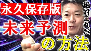 「永久保存版」誰でも真似できる未来予測の方法を大公開！