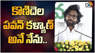 కొణిదెల పవన్ కళ్యాణ్ అనే నేను.. | Pawan Kalyan Take Oath | 10TV Entertainment