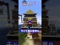 マイクラで千と千尋の神隠しを再現した天才【マイクラ豆知識 解説 裏技】 shorts