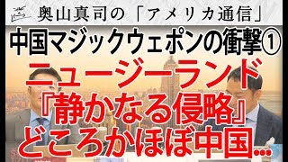 中国『マジックウェポン』の衝撃！その①～「静かなる侵略」どころじゃないニュージーランドの実態～｜奥山真司の地政学「アメリカ通信」