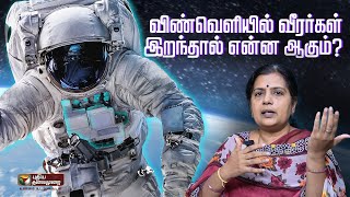 விண்வெளியில் வீரர்கள் இறந்தால் என்ன ஆகும்? | Space | ISRO | PTD