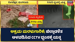 Mangaluru | Kotepuraದಲ್ಲಿ ಅಕ್ರಮ ಮರಳುಗಾರಿಕೆ; ಜಿಲ್ಲಾಡಳಿತ ಅಳವಡಿಸಿದ CCTV ಧ್ವಂಸಕ್ಕೆ ಯತ್ನ | Sand Mining