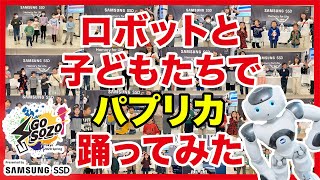 【パプリカ】ロボットと子どもたちでパプリカダンス！【Go SOZO Tokyo 2020 Spring presented by SAMSUNG SSD】